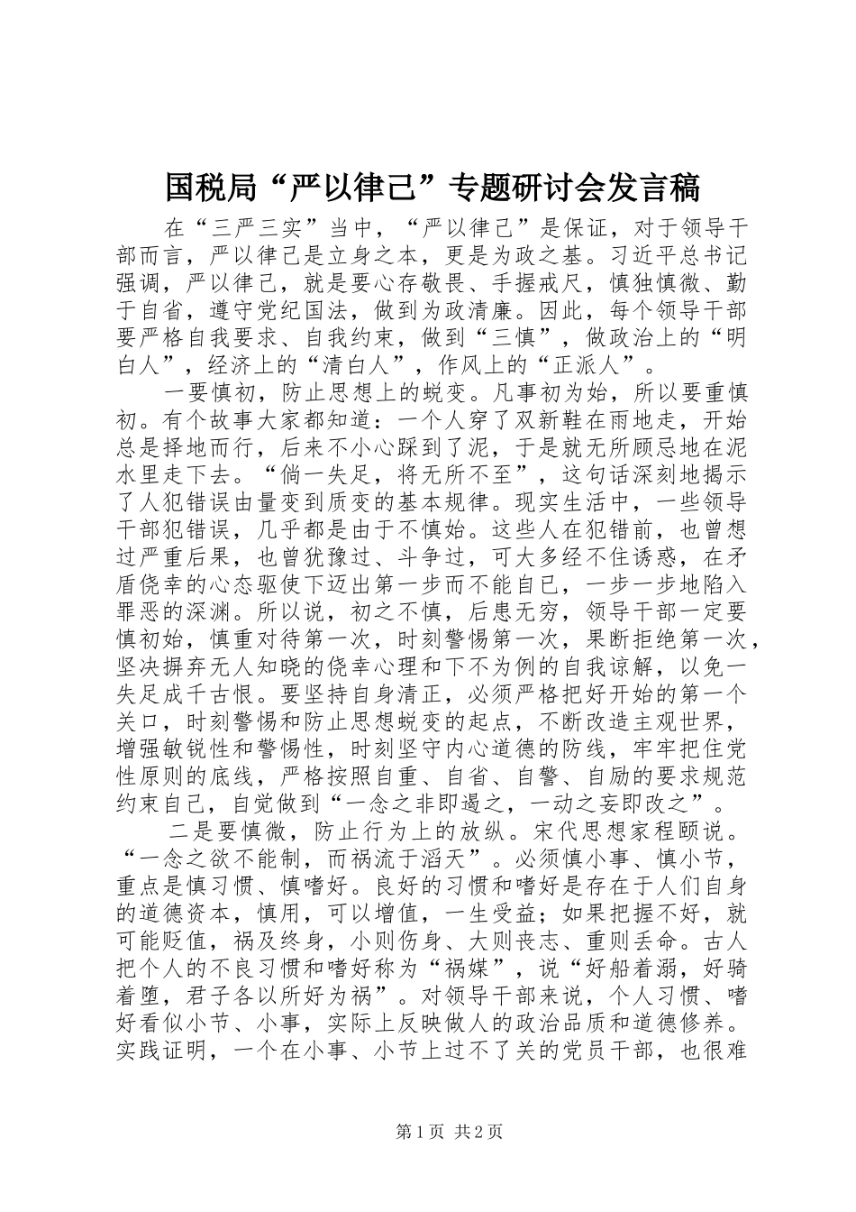 国税局“严以律己”专题研讨会发言稿_第1页