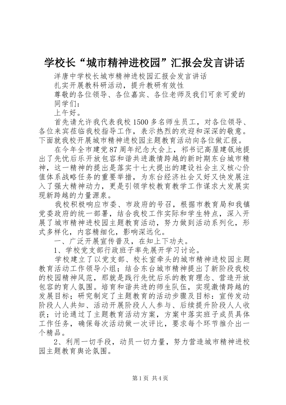 学校长“城市精神进校园”汇报会发言讲话_第1页