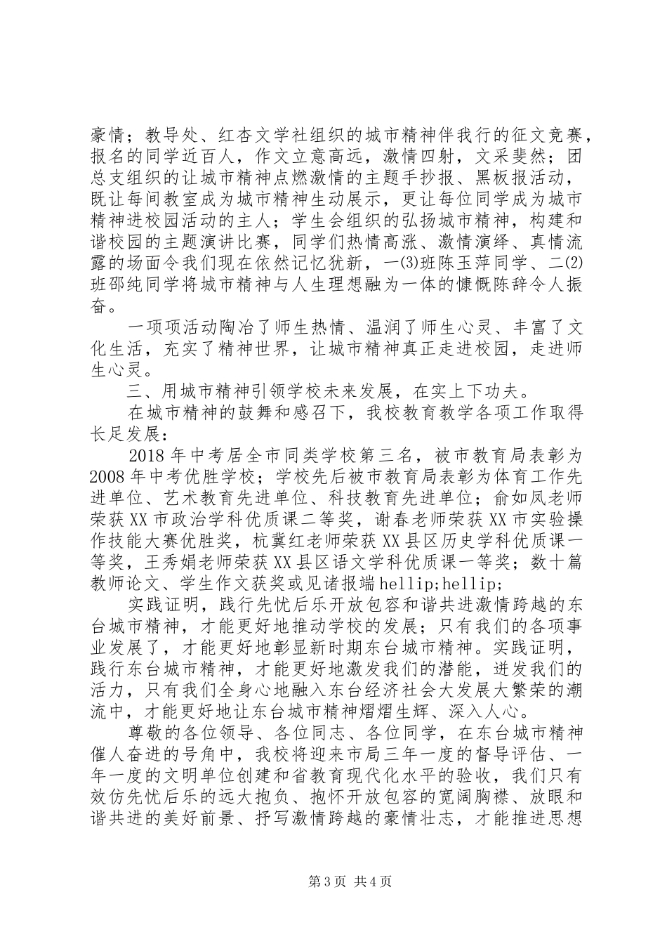 学校长“城市精神进校园”汇报会发言讲话_第3页