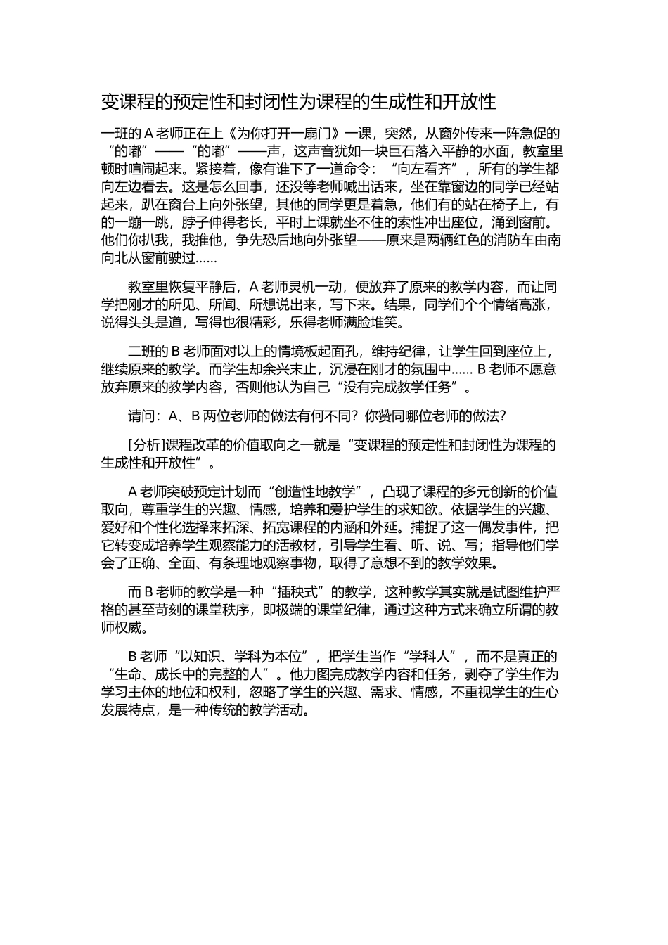 变课程的预定性和封闭性为课程的生成性和开放性_第1页