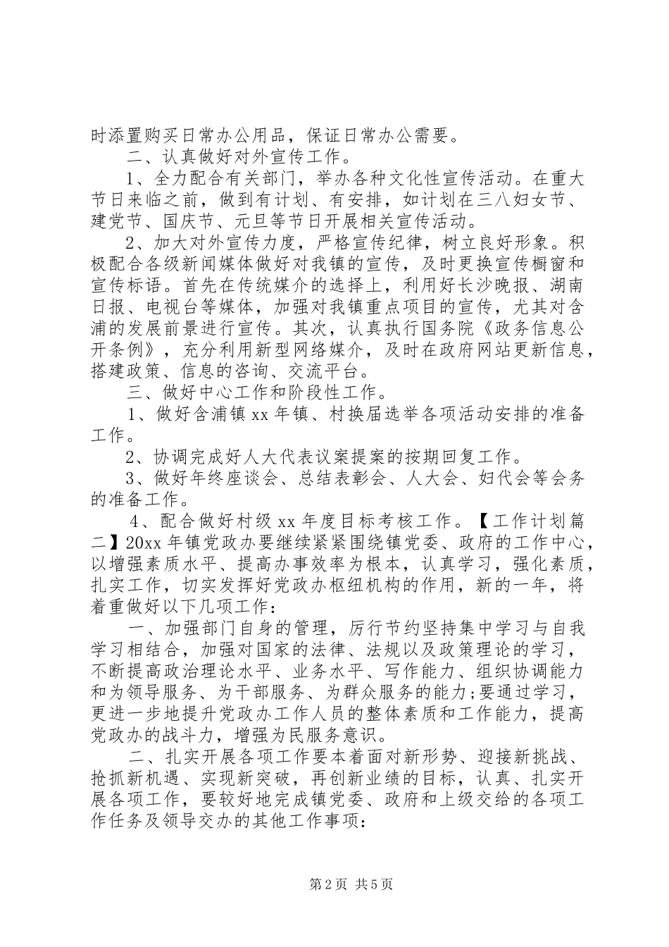 镇党政办工作计划四篇_第2页