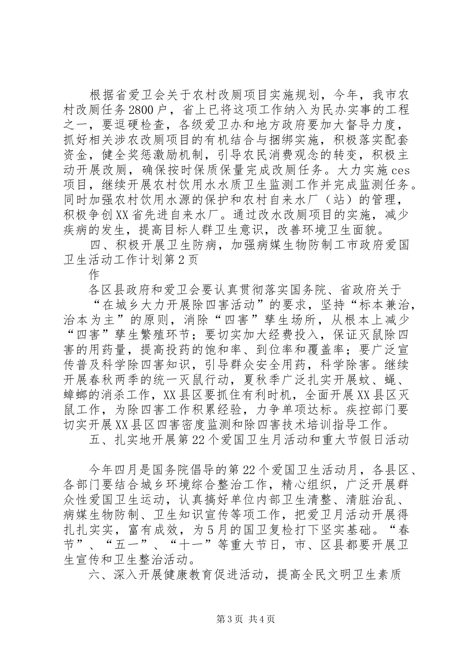 市政府爱国卫生活动工作计划_第3页