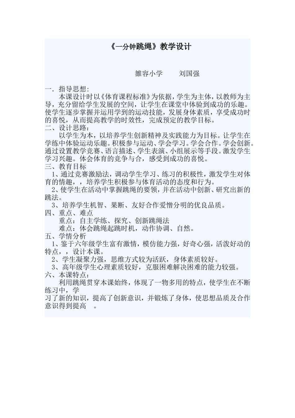 一分钟跳绳教学设计_第1页