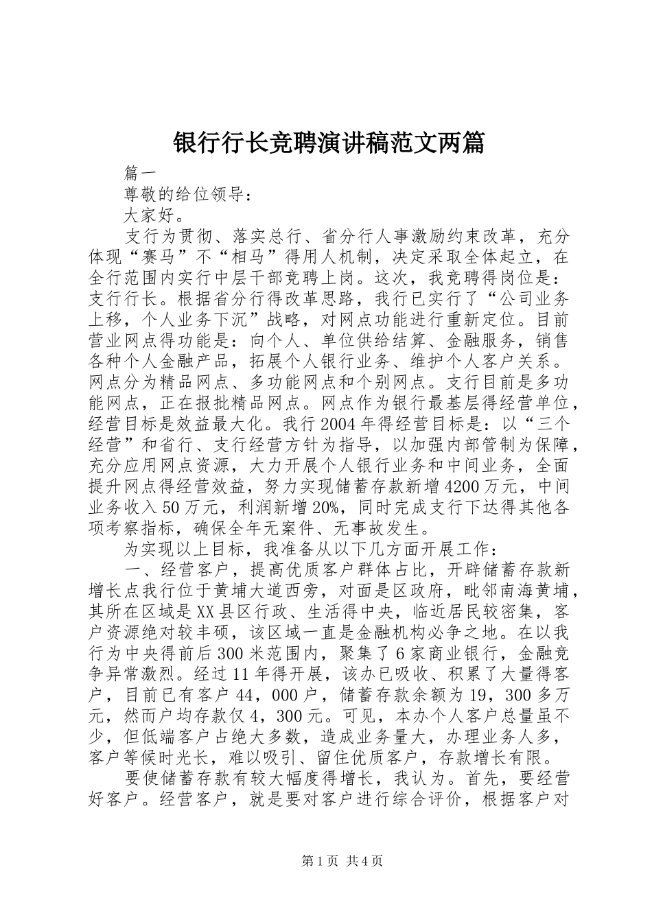 银行行长竞聘演讲稿范文两篇_第1页