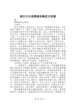 银行行长竞聘演讲稿范文两篇