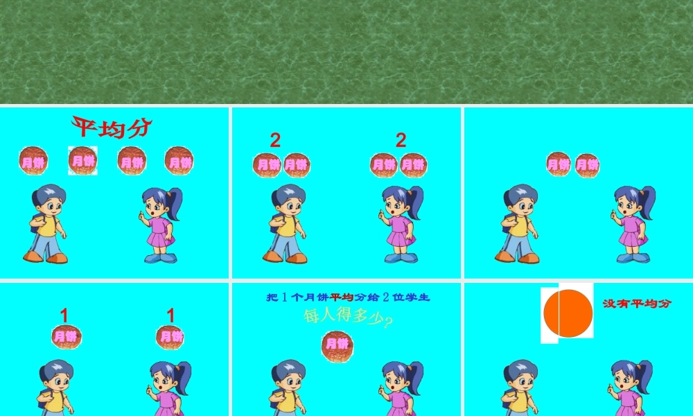 (几分之一_)人教版新课标三年级数学上册分数的初步认识课件