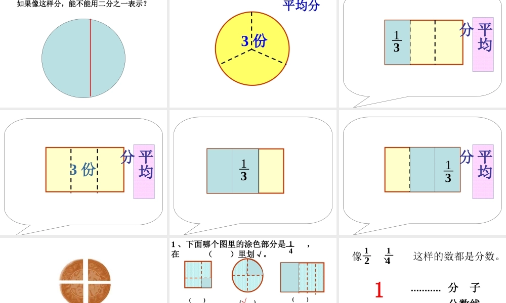 (几分之一_)人教版新课标三年级数学上册分数的初步认识课件