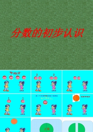 (几分之一_)人教版新课标三年级数学上册分数的初步认识课件