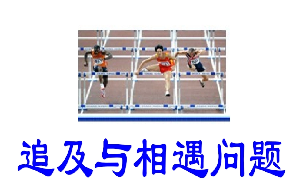 追及和相遇问题专题