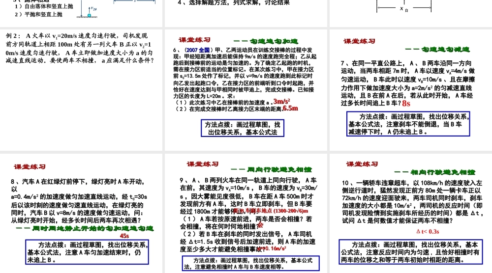 追及和相遇问题专题