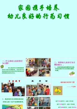 家园携手培养幼儿良好的习惯1