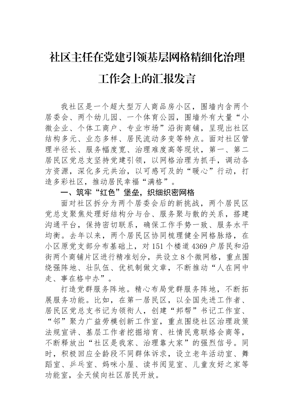 社区主任在党建引领基层网格精细化治理工作会上的汇报发言_第1页