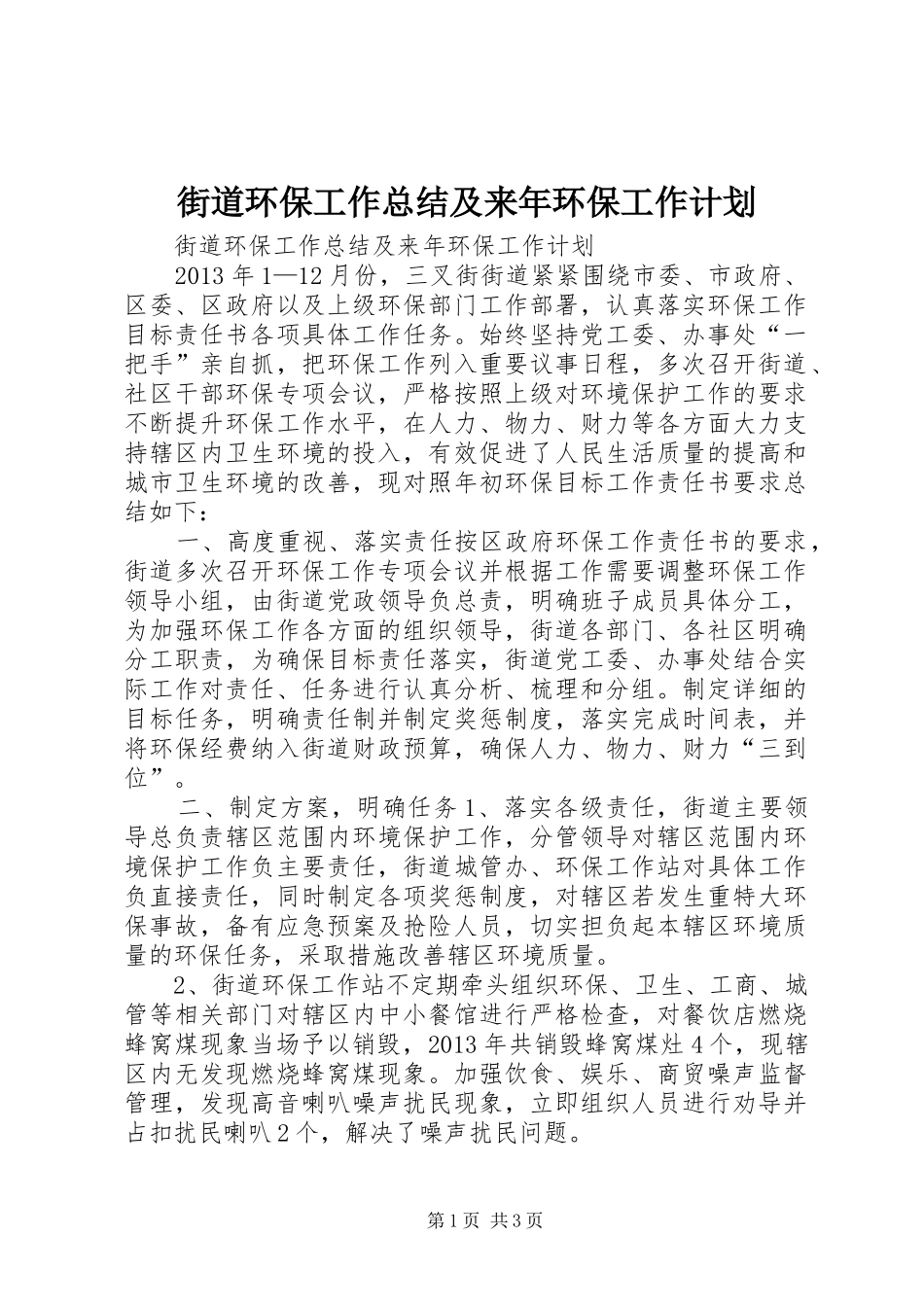 街道环保工作总结及来年环保工作计划_第1页