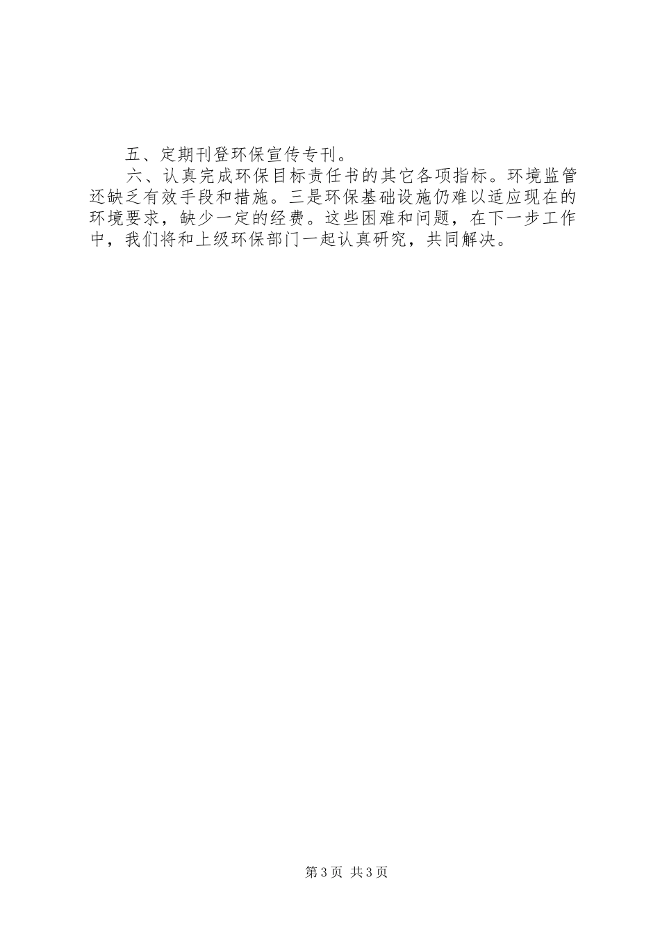 街道环保工作总结及来年环保工作计划_第3页