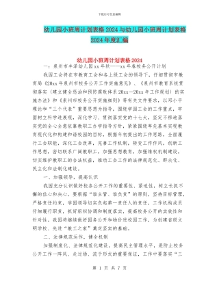 幼儿园小班周计划表格2024与幼儿园小班周计划表格2024年度汇编