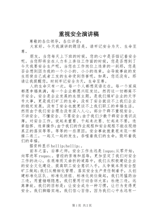 重视安全演讲稿