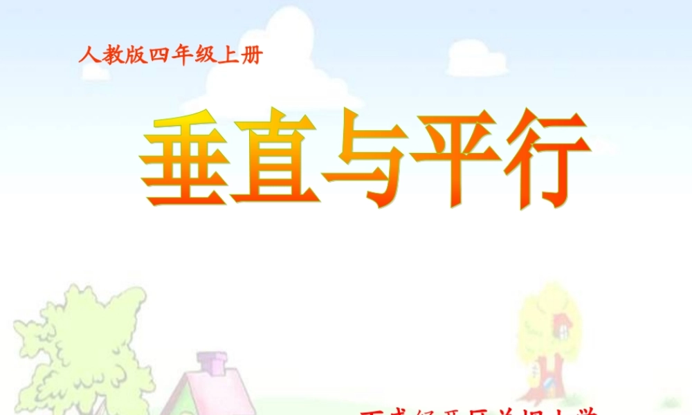 曹祥课件：垂直与平行（人教课标版四年级上册）