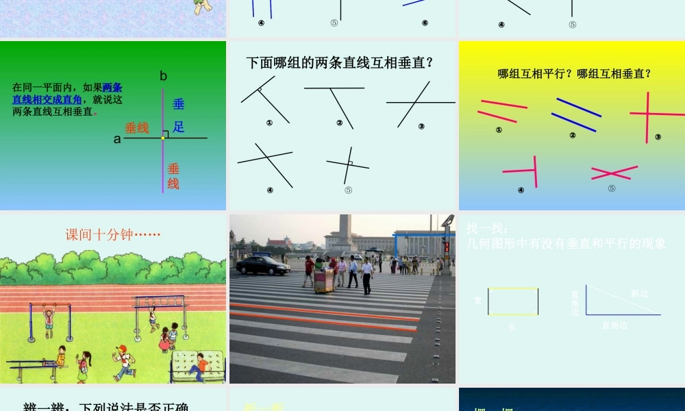 曹祥课件：垂直与平行（人教课标版四年级上册）