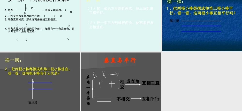 曹祥课件：垂直与平行（人教课标版四年级上册）