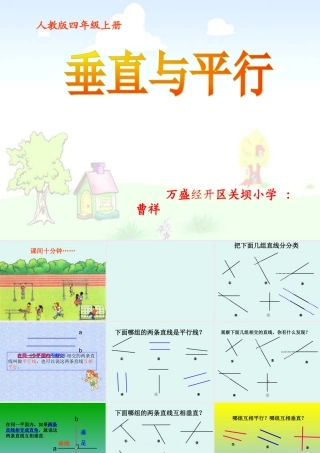 曹祥课件：垂直与平行（人教课标版四年级上册）
