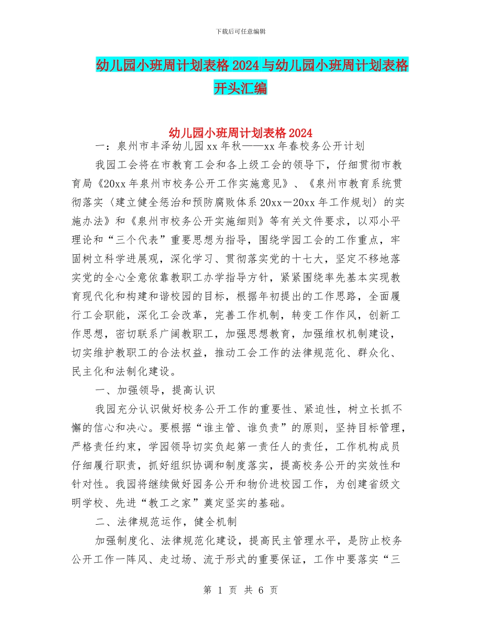 幼儿园小班周计划表格2024与幼儿园小班周计划表格开头汇编_第1页