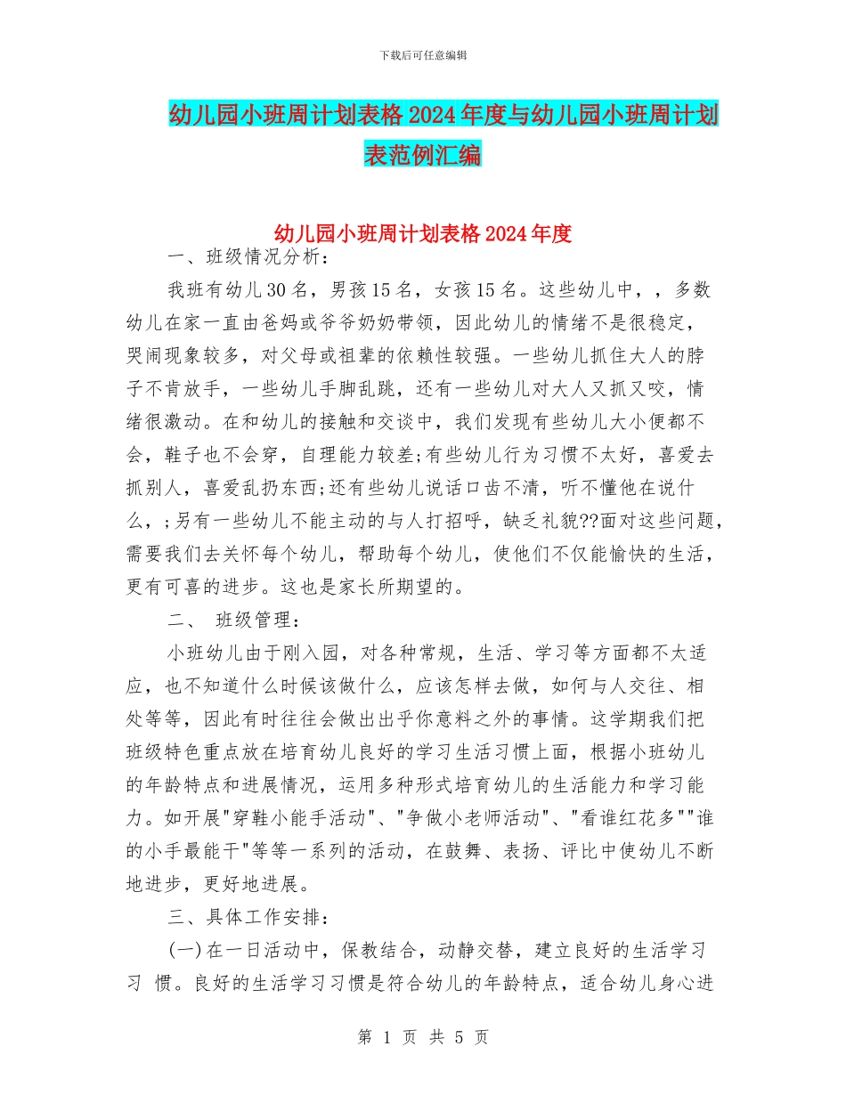 幼儿园小班周计划表格2024年度与幼儿园小班周计划表范例汇编_第1页
