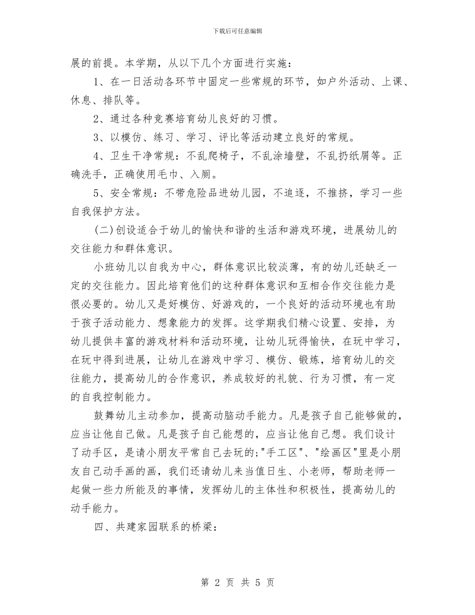 幼儿园小班周计划表格2024年度与幼儿园小班周计划表范例汇编_第2页