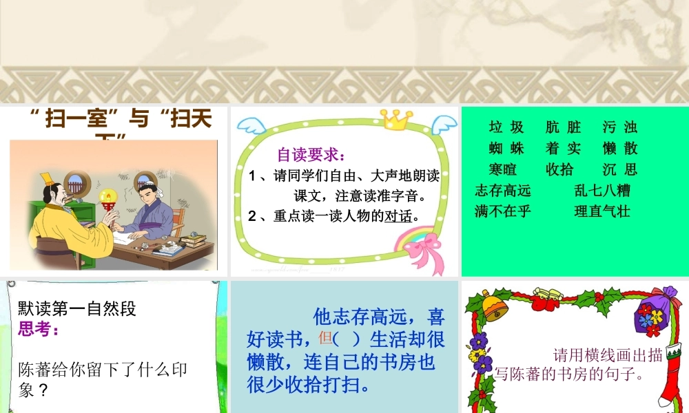 北师大版《扫一室与扫天下》