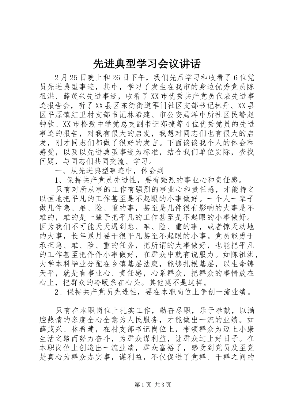 先进典型学习会议讲话_第1页