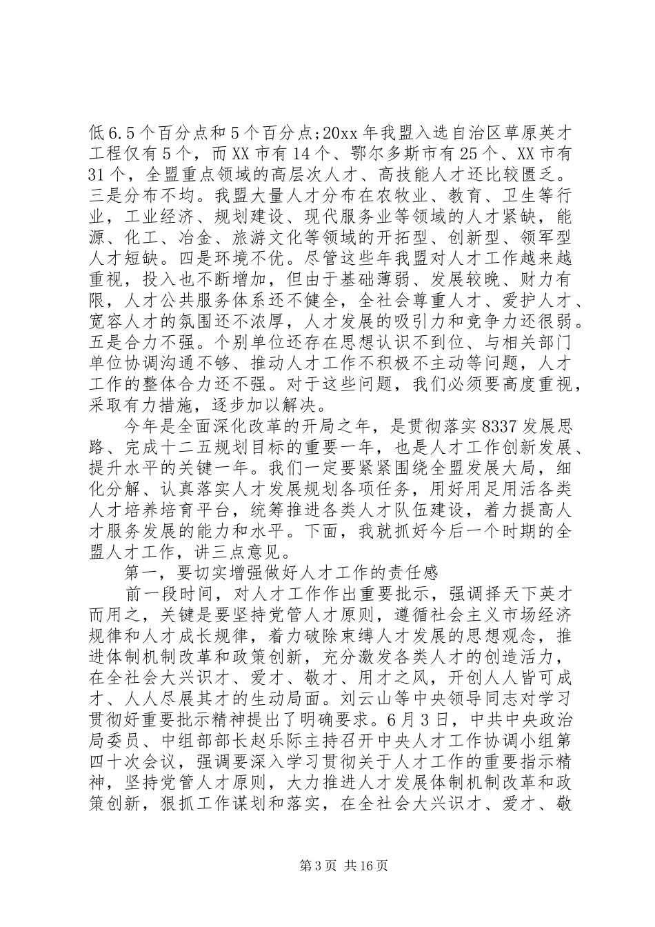 人才联席会议讲话_第3页