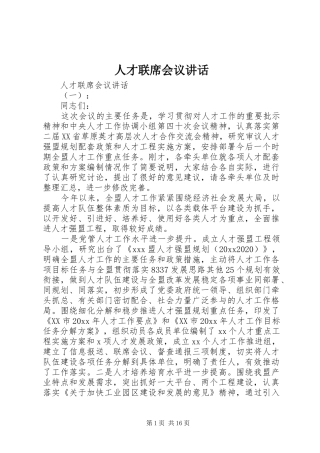 人才联席会议讲话
