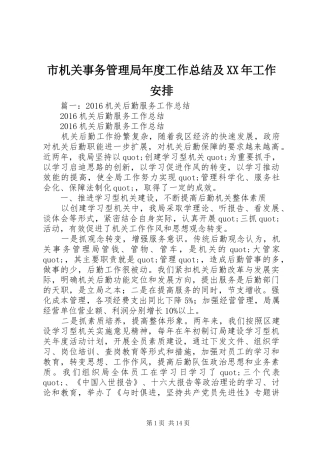 市机关事务管理局年度工作总结及XX年工作安排