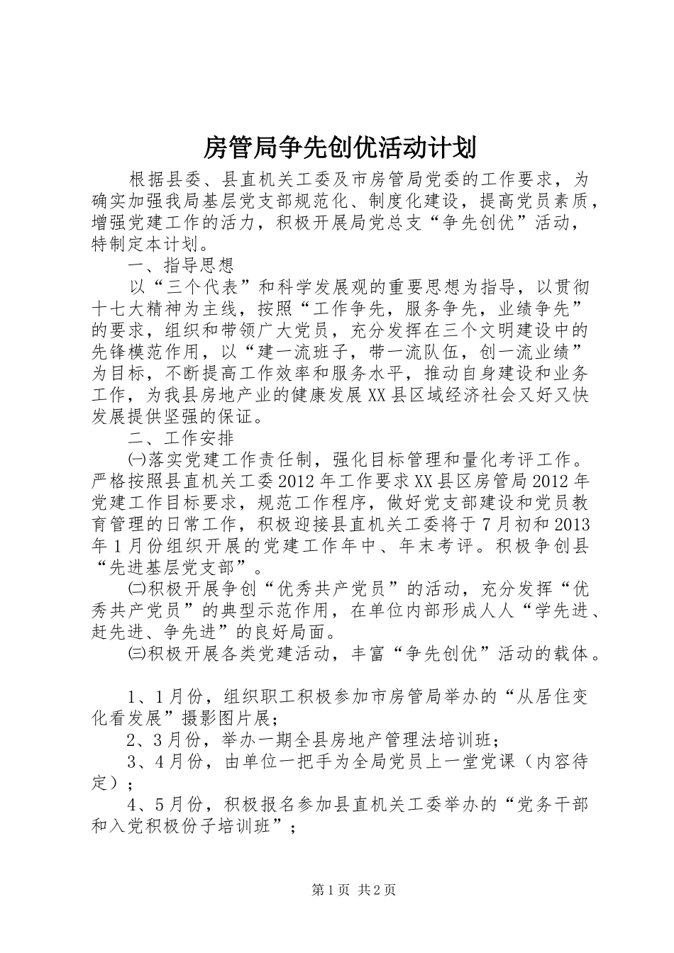 房管局争先创优活动计划_第1页