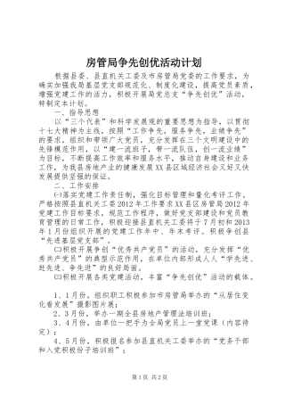 房管局争先创优活动计划