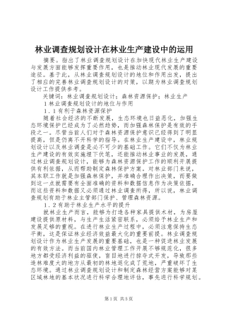 林业调查规划设计在林业生产建设中的运用