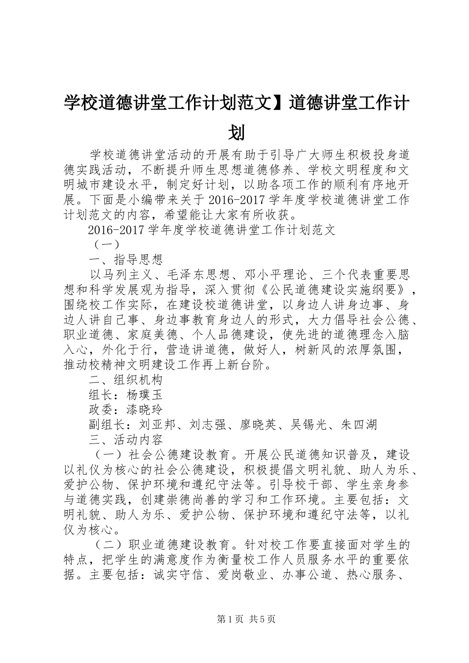 学校道德讲堂工作计划范文】道德讲堂工作计划_第1页