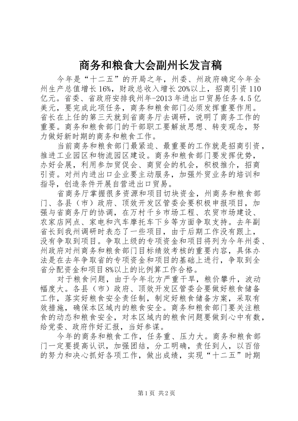 商务和粮食大会副州长发言稿_第1页