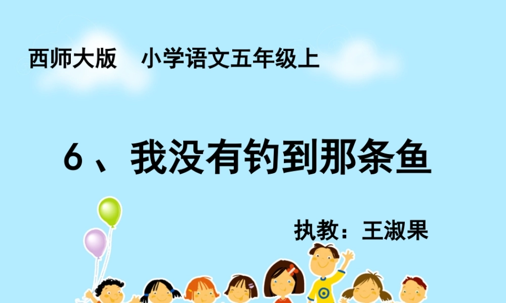 《我没有钓到那条鱼》课件