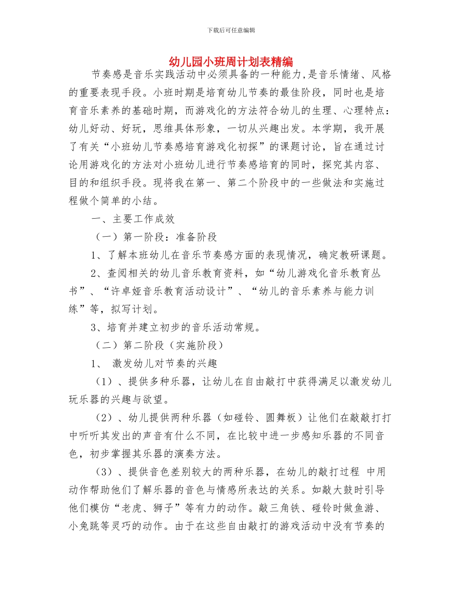 幼儿园小班周计划表格开头与幼儿园小班周计划表精编汇编_第3页