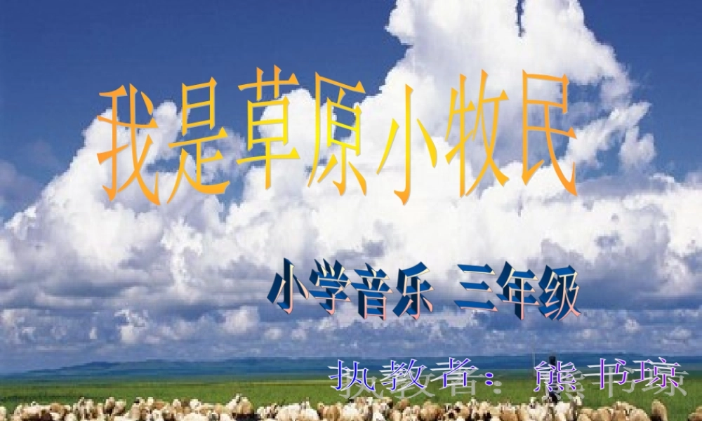 《我是草原小牧民》_课件1