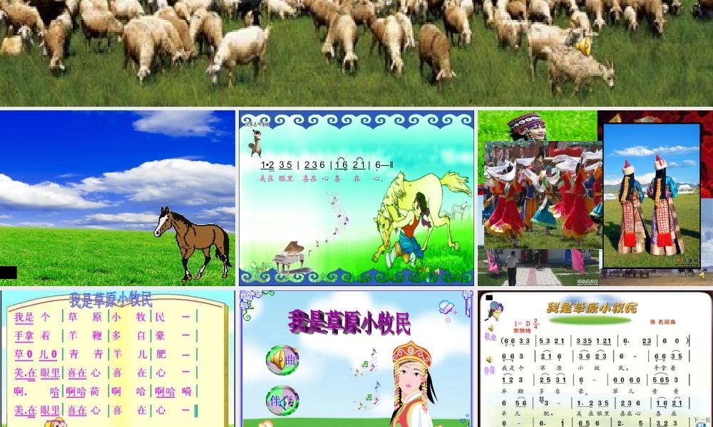 《我是草原小牧民》_课件1