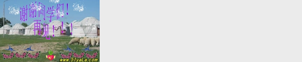 《我是草原小牧民》_课件1