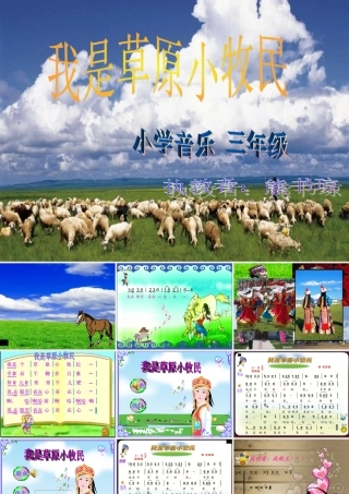 《我是草原小牧民》_课件1