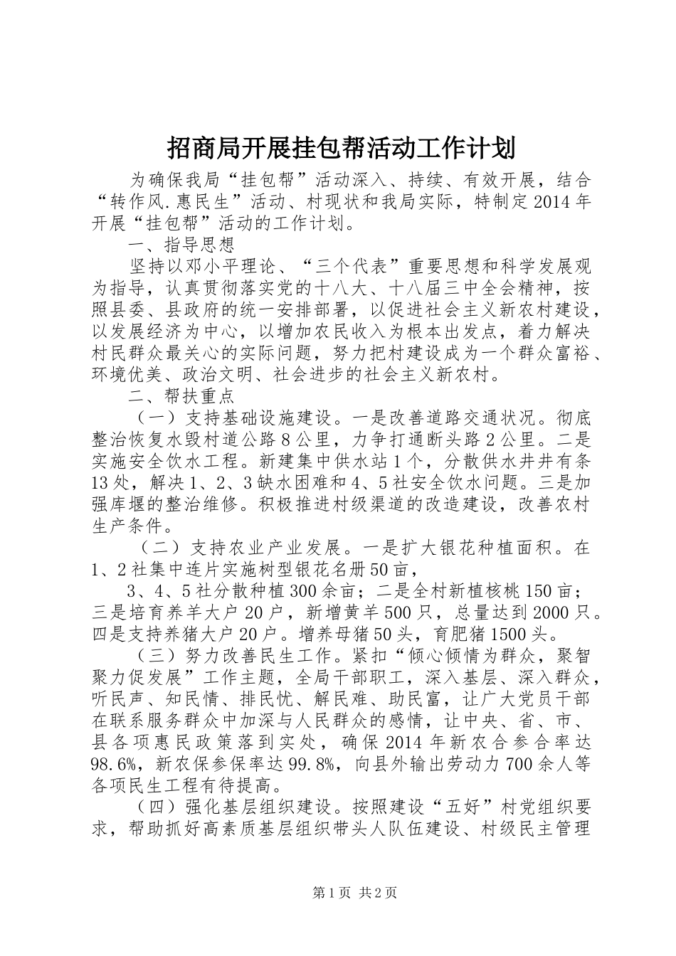 招商局开展挂包帮活动工作计划_第1页