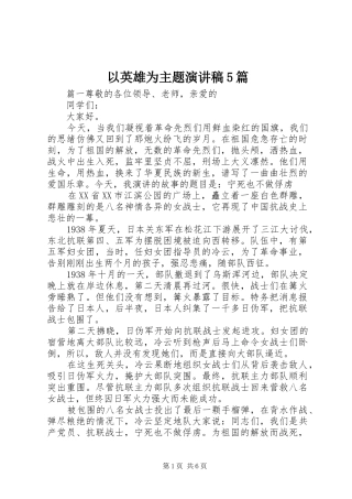 以英雄为主题演讲稿5篇
