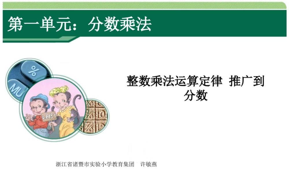 整数乘法运算定律推广到分数