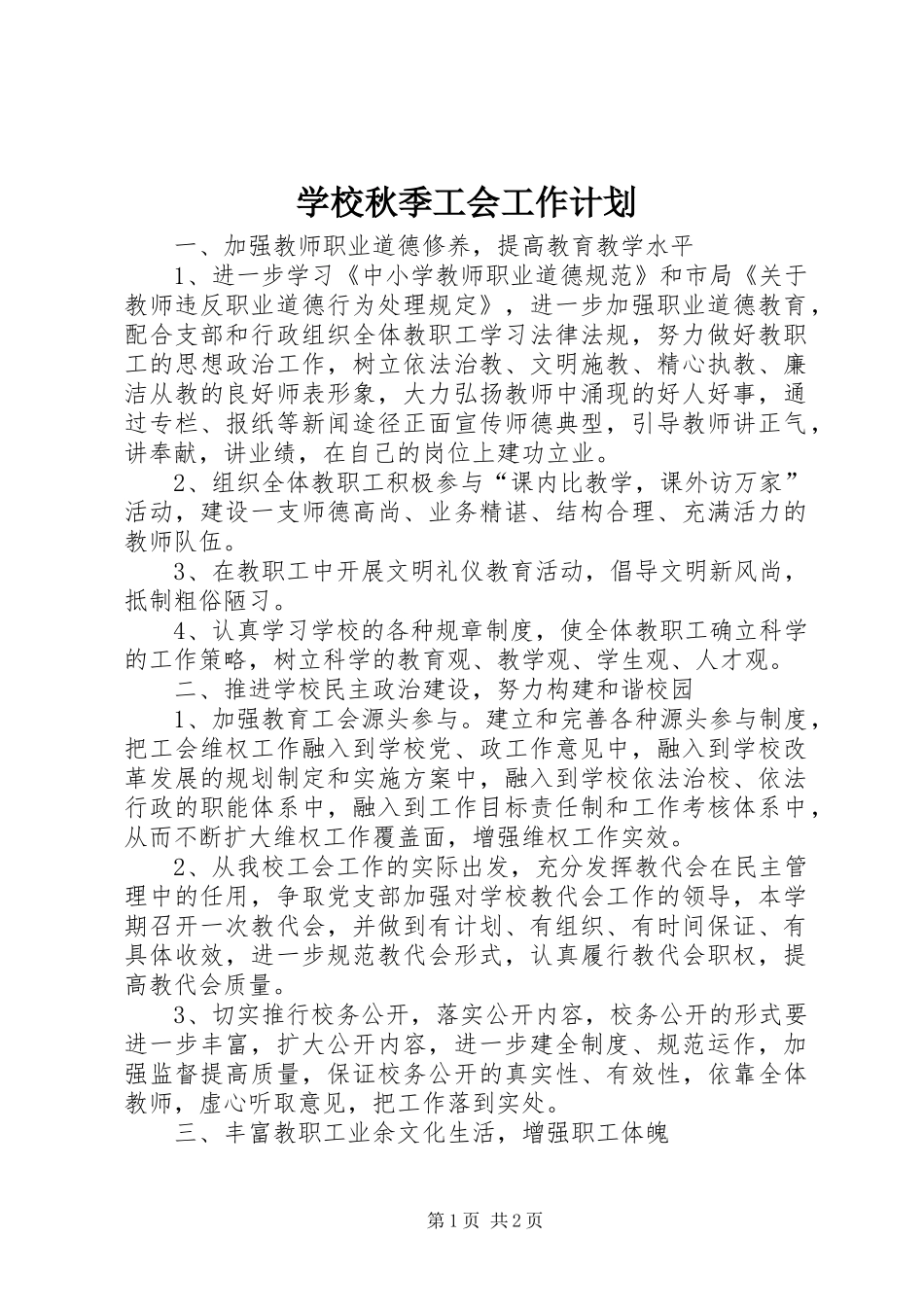 学校秋季工会工作计划_第1页