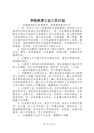 学校秋季工会工作计划