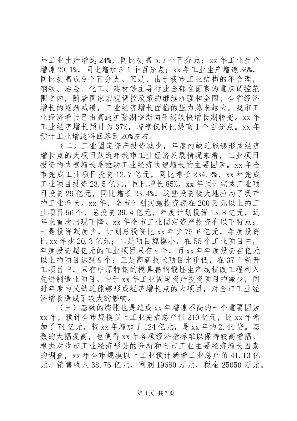 市政府XX年工业经济发展总结XX年工作计划_第3页