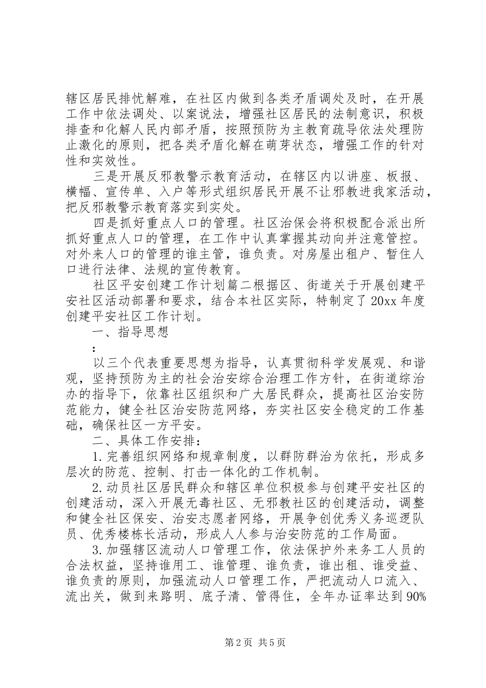 社区平安创建工作计划_第2页